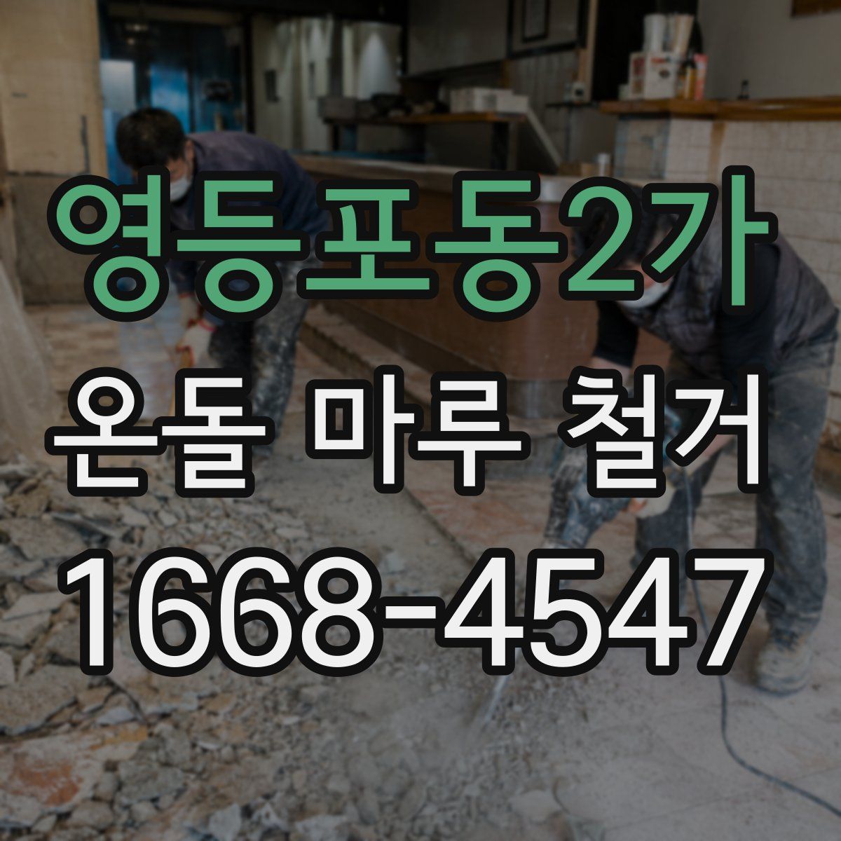 영등포동2가 온돌 마루 철거