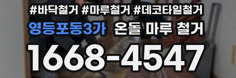 영등포동3가 온돌 마루 철거