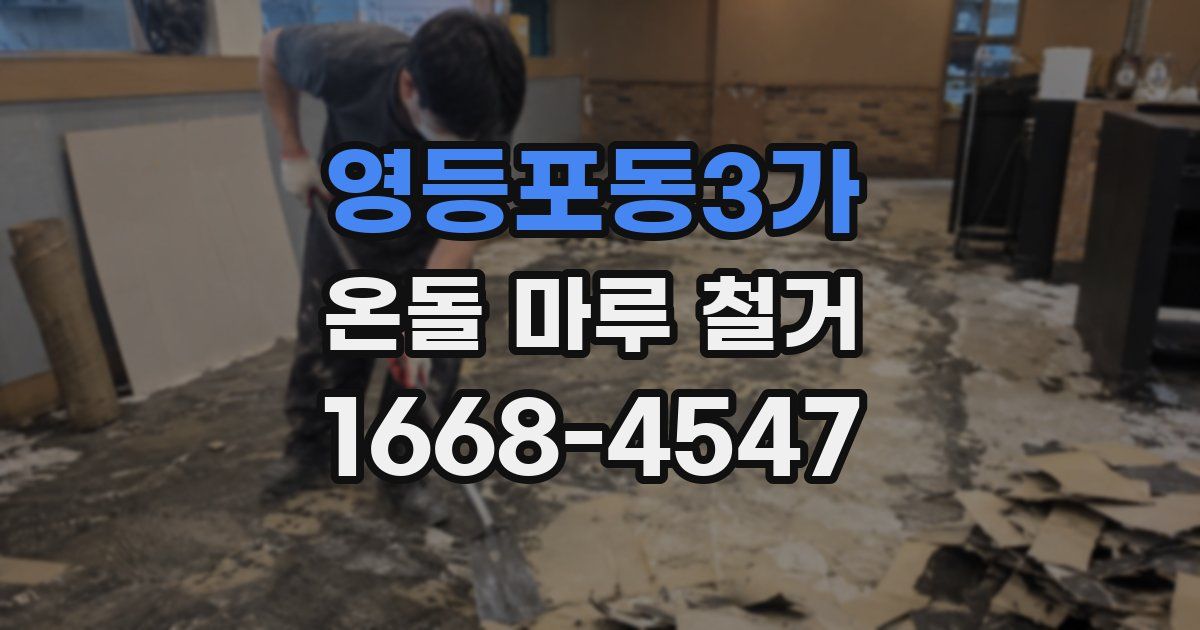 영등포동3가 온돌 마루 철거