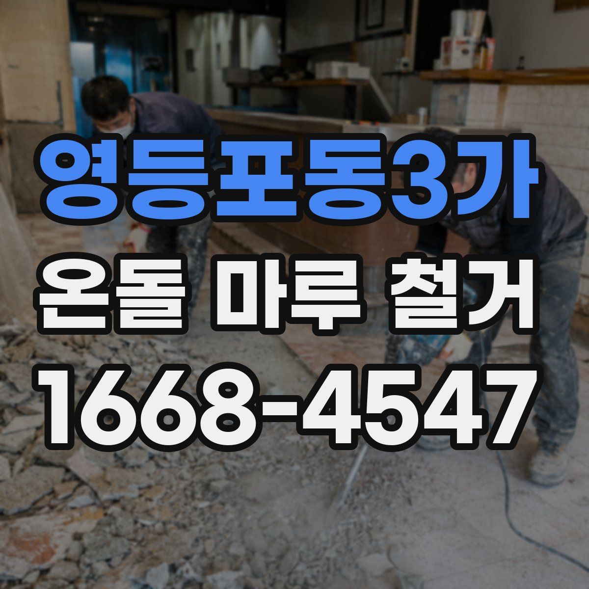 영등포동3가 온돌 마루 철거