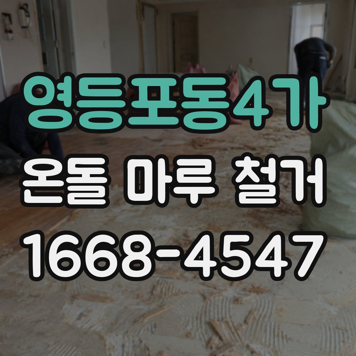 영등포동4가 온돌 마루 철거