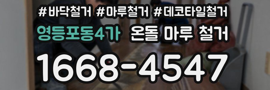 영등포동4가 온돌 마루 철거