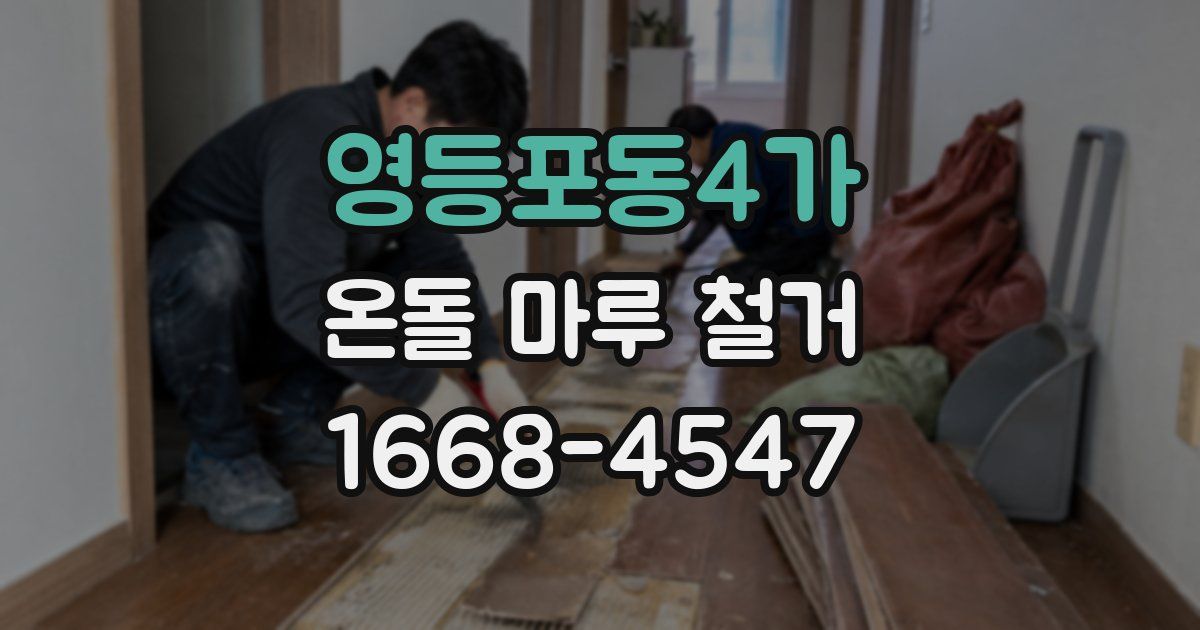 영등포동4가 온돌 마루 철거