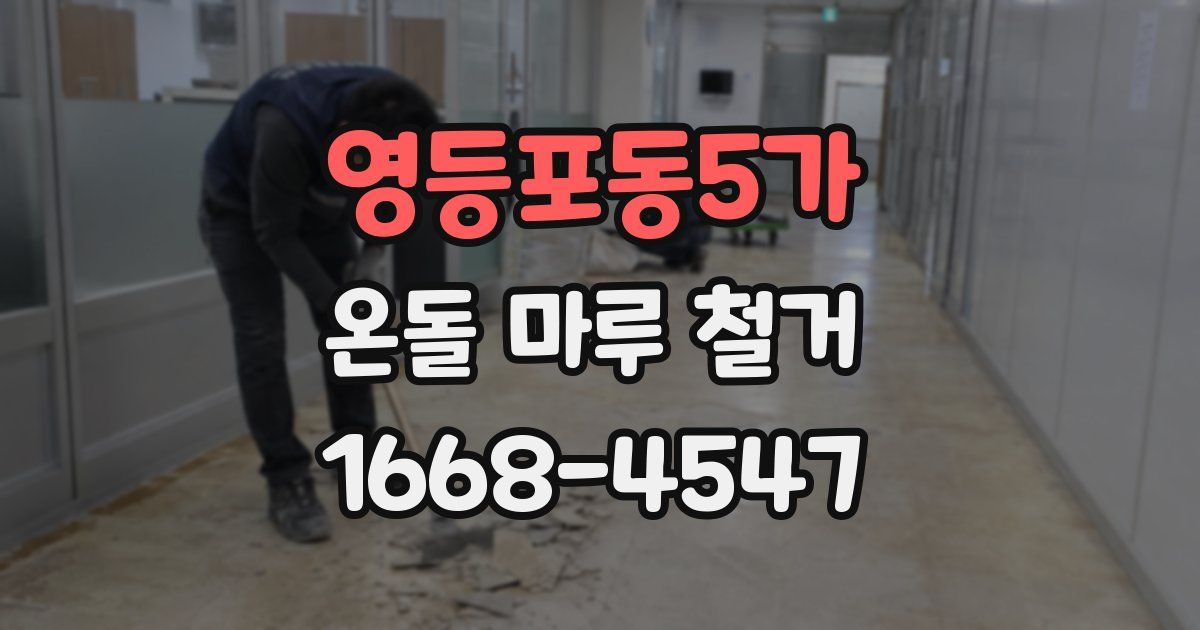 영등포동5가 온돌 마루 철거