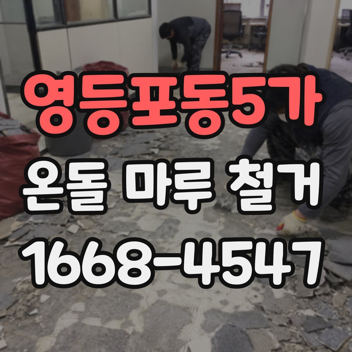 영등포동5가 온돌 마루 철거
