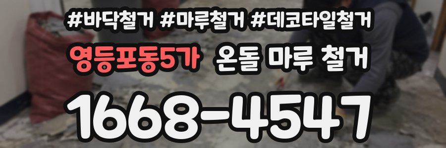 영등포동5가 온돌 마루 철거