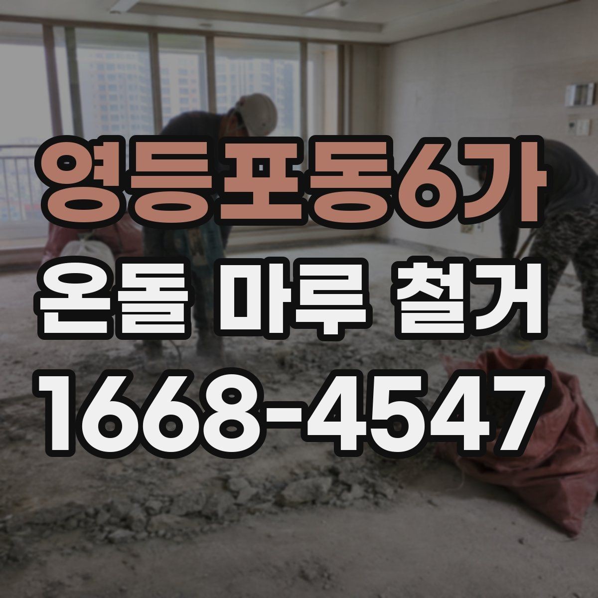 영등포동6가 온돌 마루 철거 작업 전 준비 사항