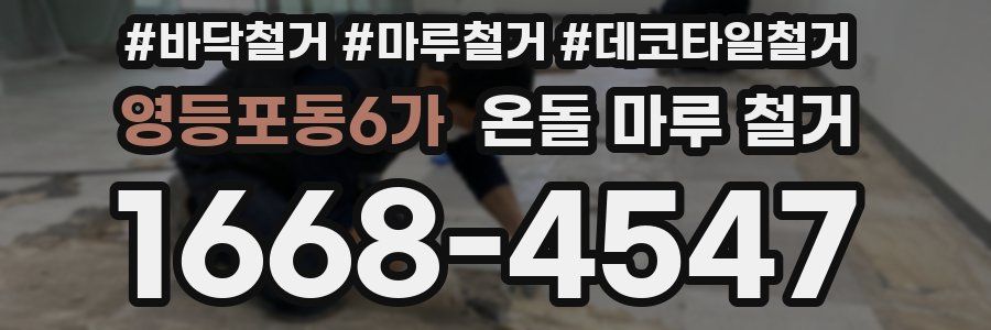 영등포동6가 온돌 마루 철거