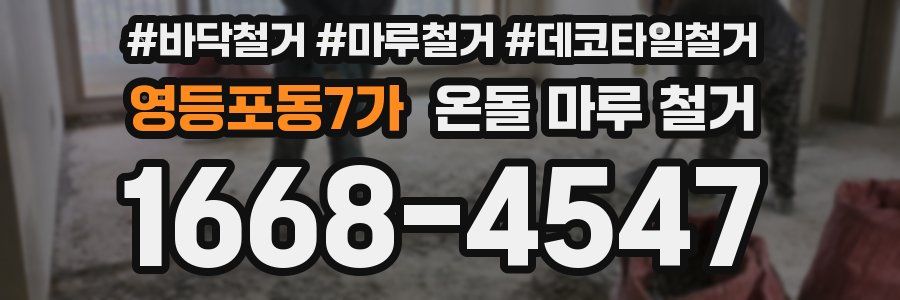 영등포동7가 온돌 마루 철거