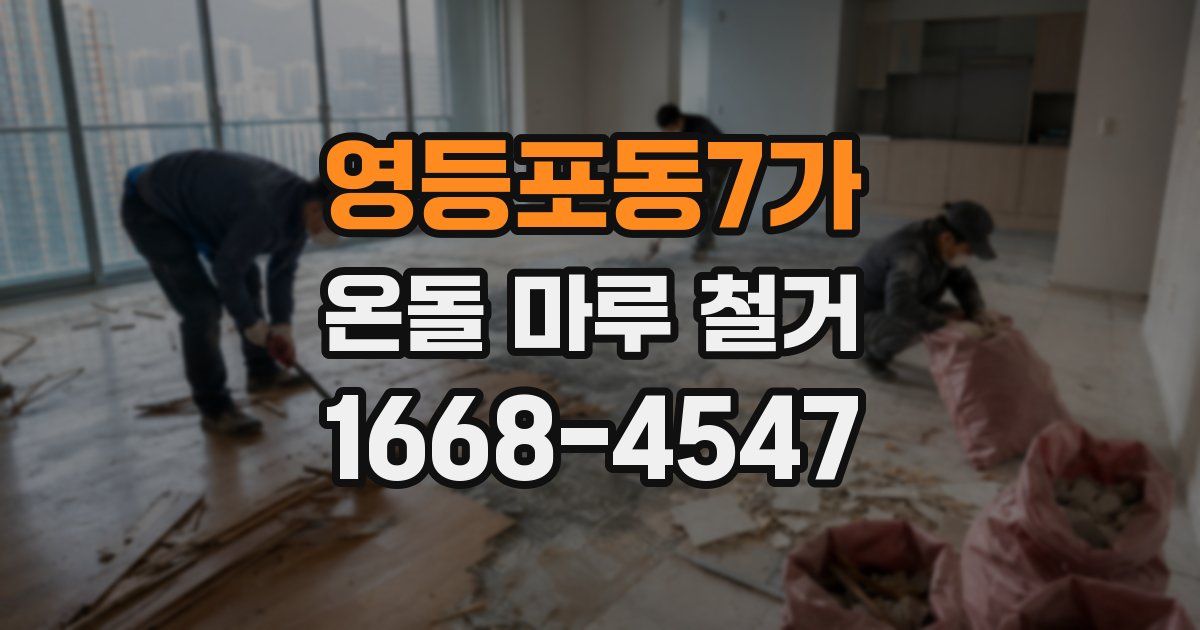 영등포동7가 온돌 마루 철거