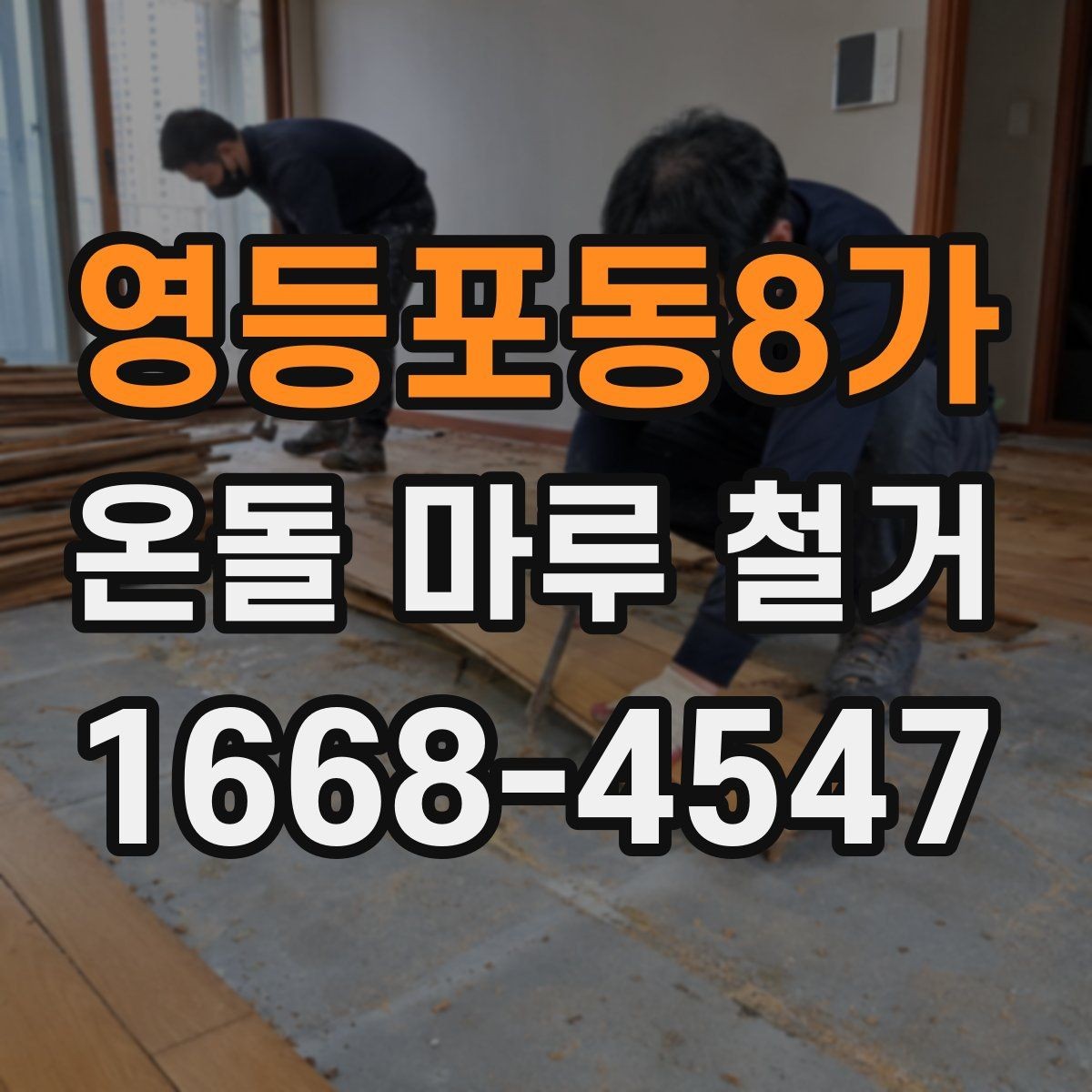 영등포동8가 온돌 마루 철거 작업 전 가구 이동 요령