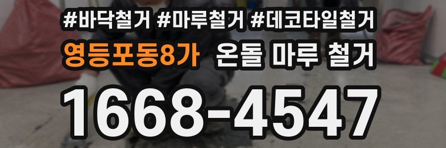 영등포동8가 온돌 마루 철거