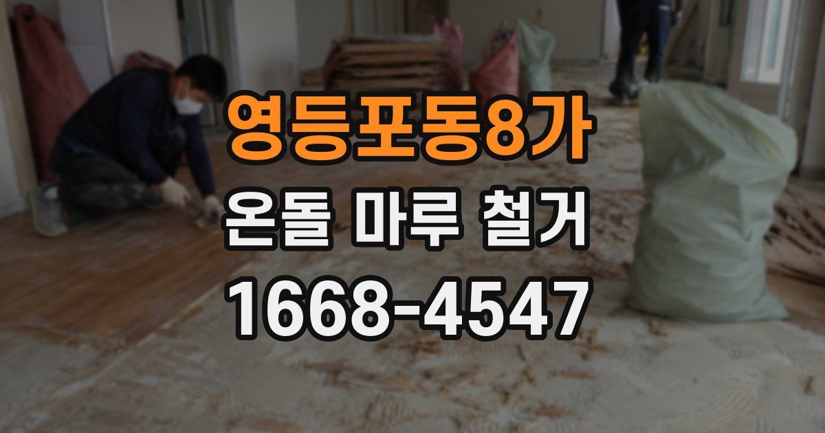 영등포동8가 온돌 마루 철거