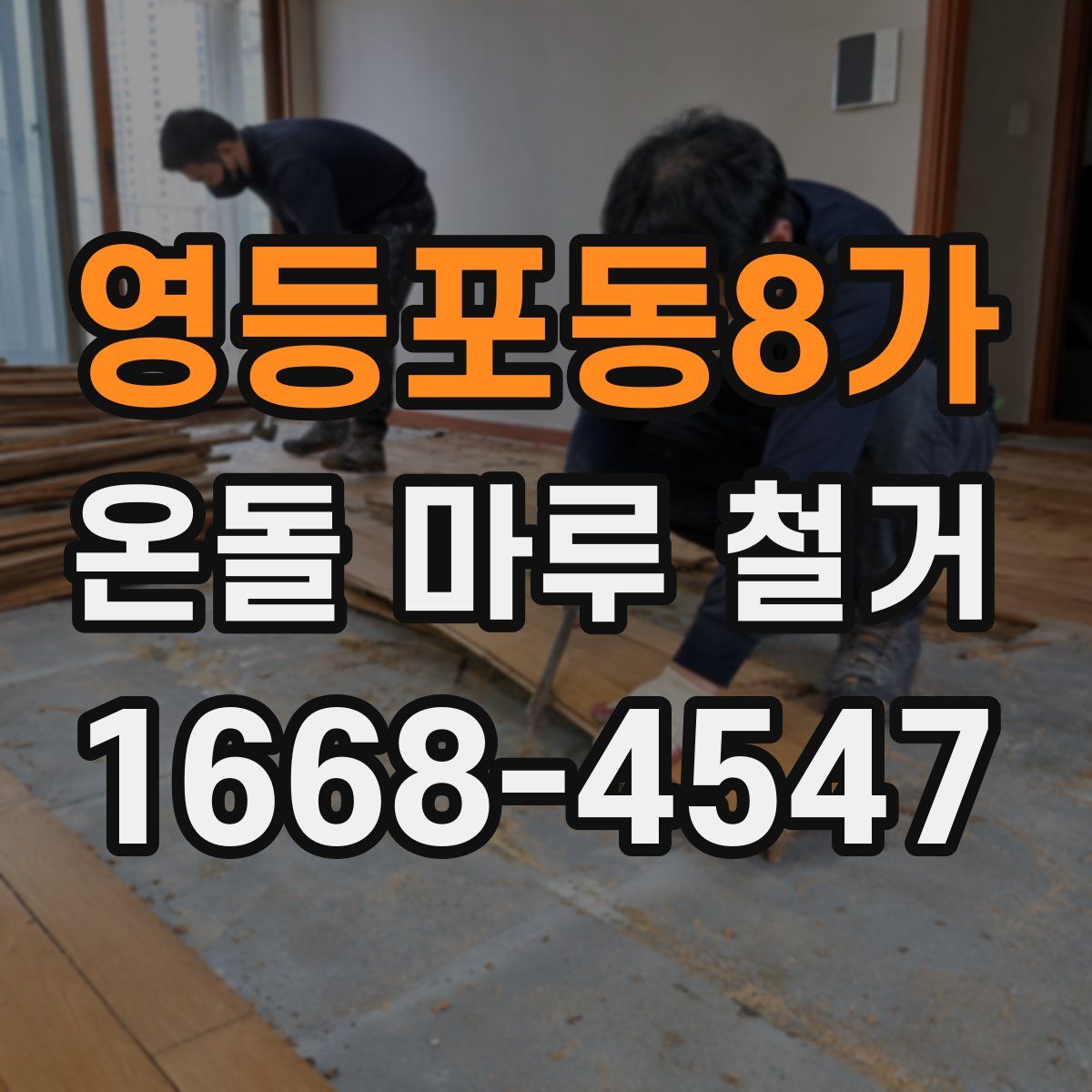영등포동8가 온돌 마루 철거