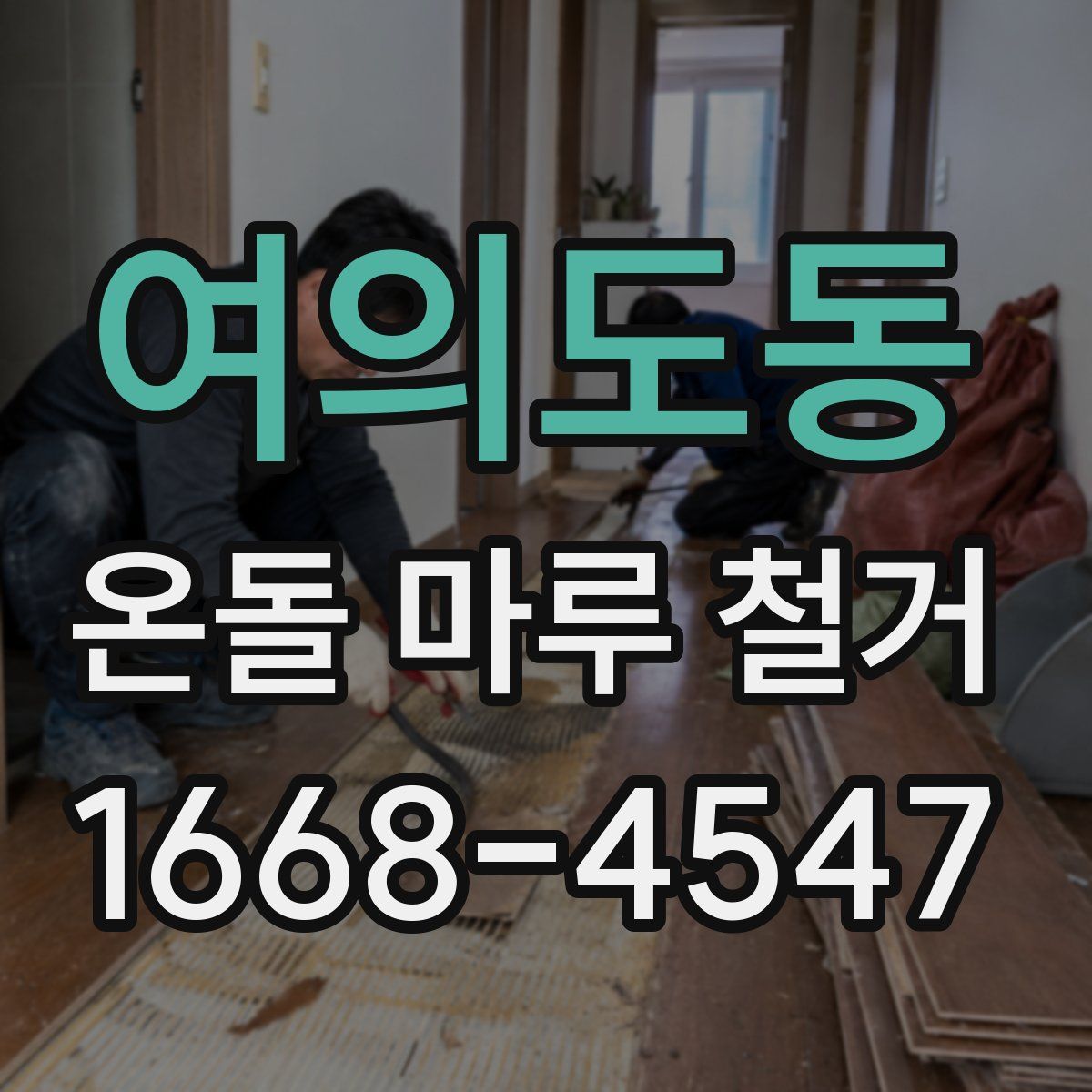 여의도동 온돌 마루 철거