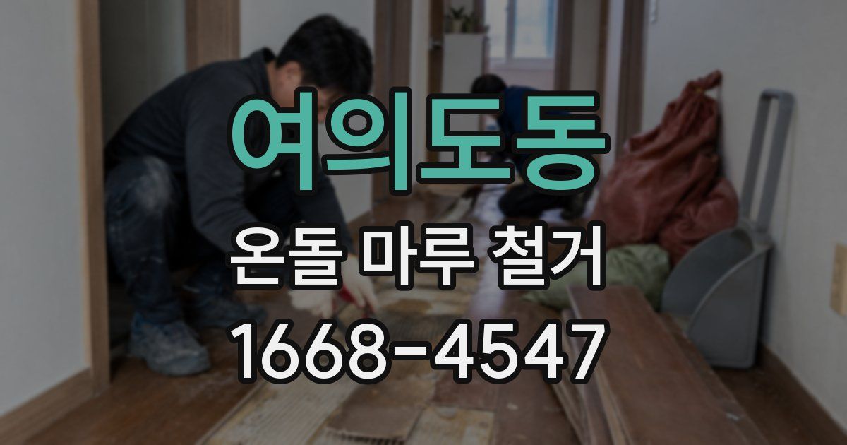 여의도동 온돌 마루 철거