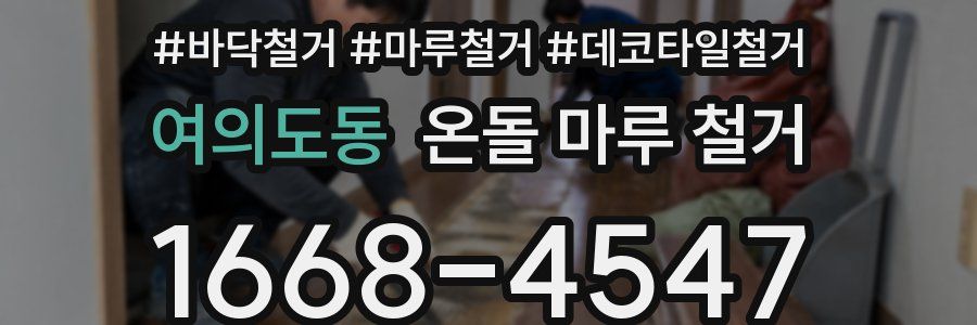 여의도동 온돌 마루 철거