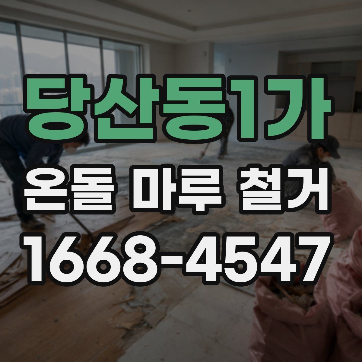 당산동1가 온돌 마루 철거 공사 준비물과 체크리스트