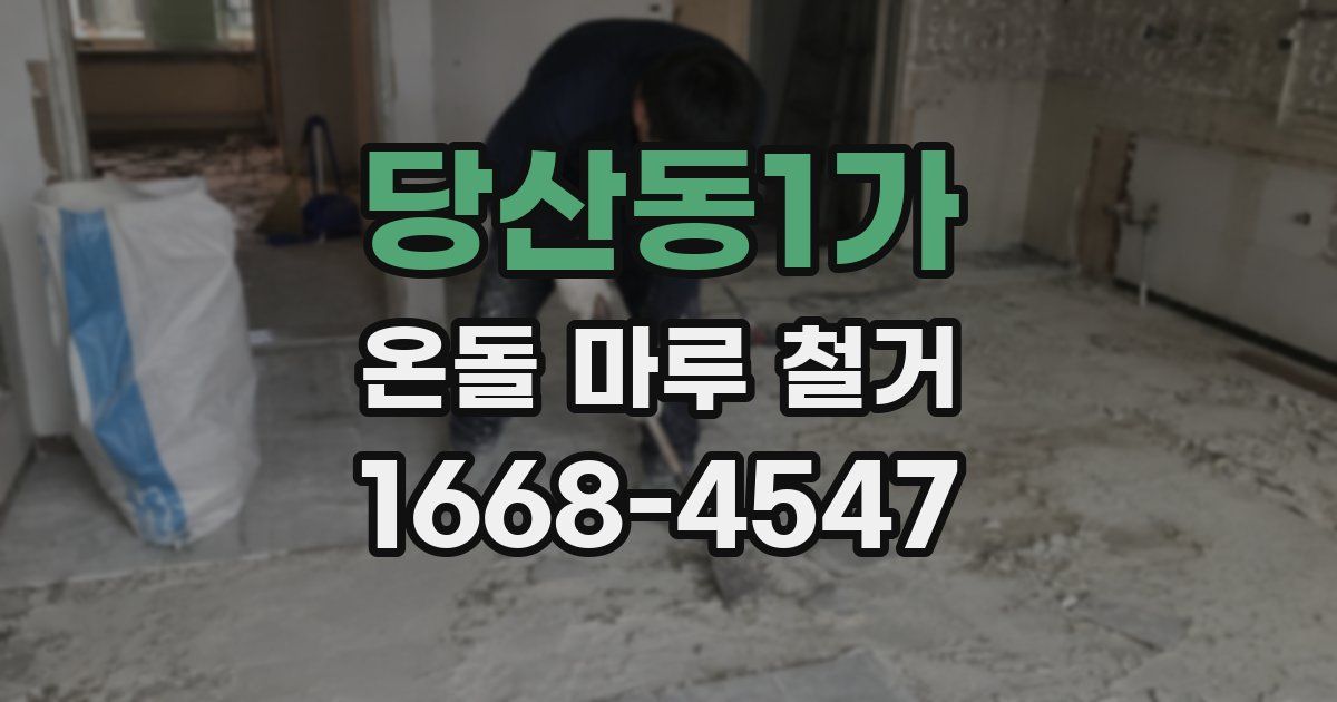 당산동1가 온돌 마루 철거