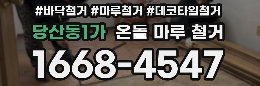 당산동1가 온돌 마루 철거
