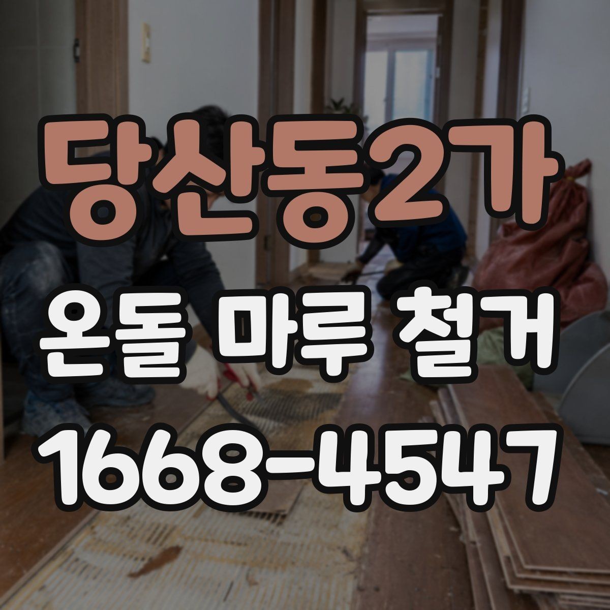 당산동2가 온돌 마루 철거 후 난방 효율 점검 포인트