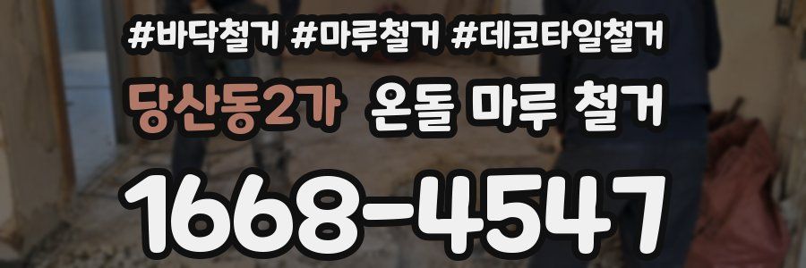 당산동2가 온돌 마루 철거