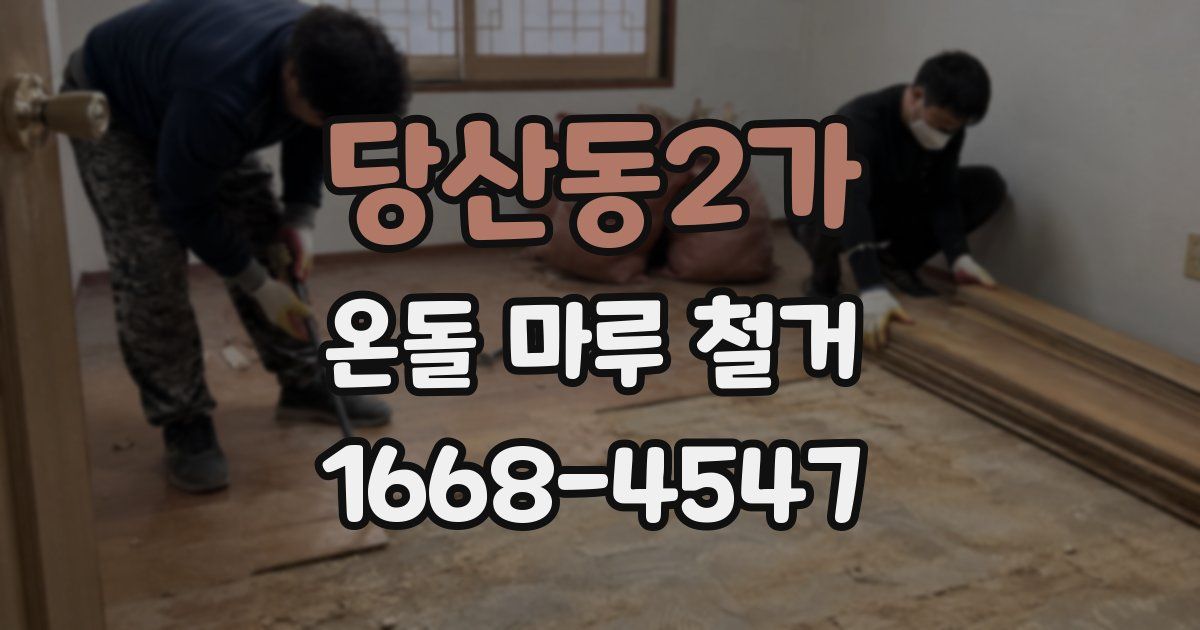 당산동2가 온돌 마루 철거