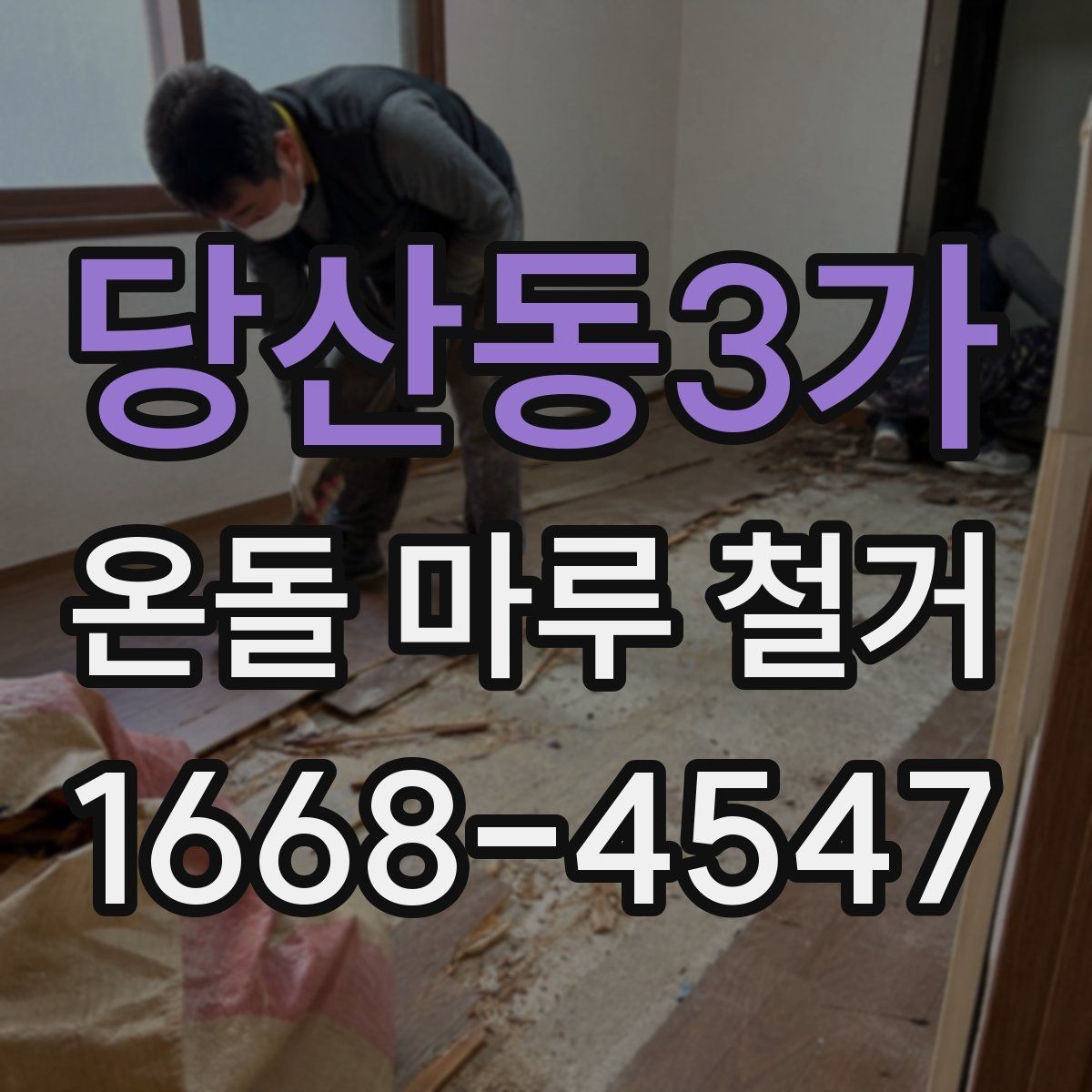 당산동3가 온돌 마루 철거 후 보수 없이 진행 가능한 경우