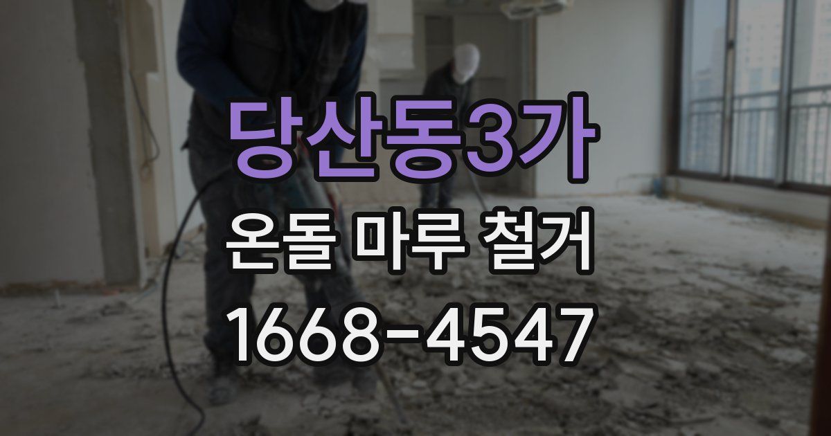 당산동3가 온돌 마루 철거