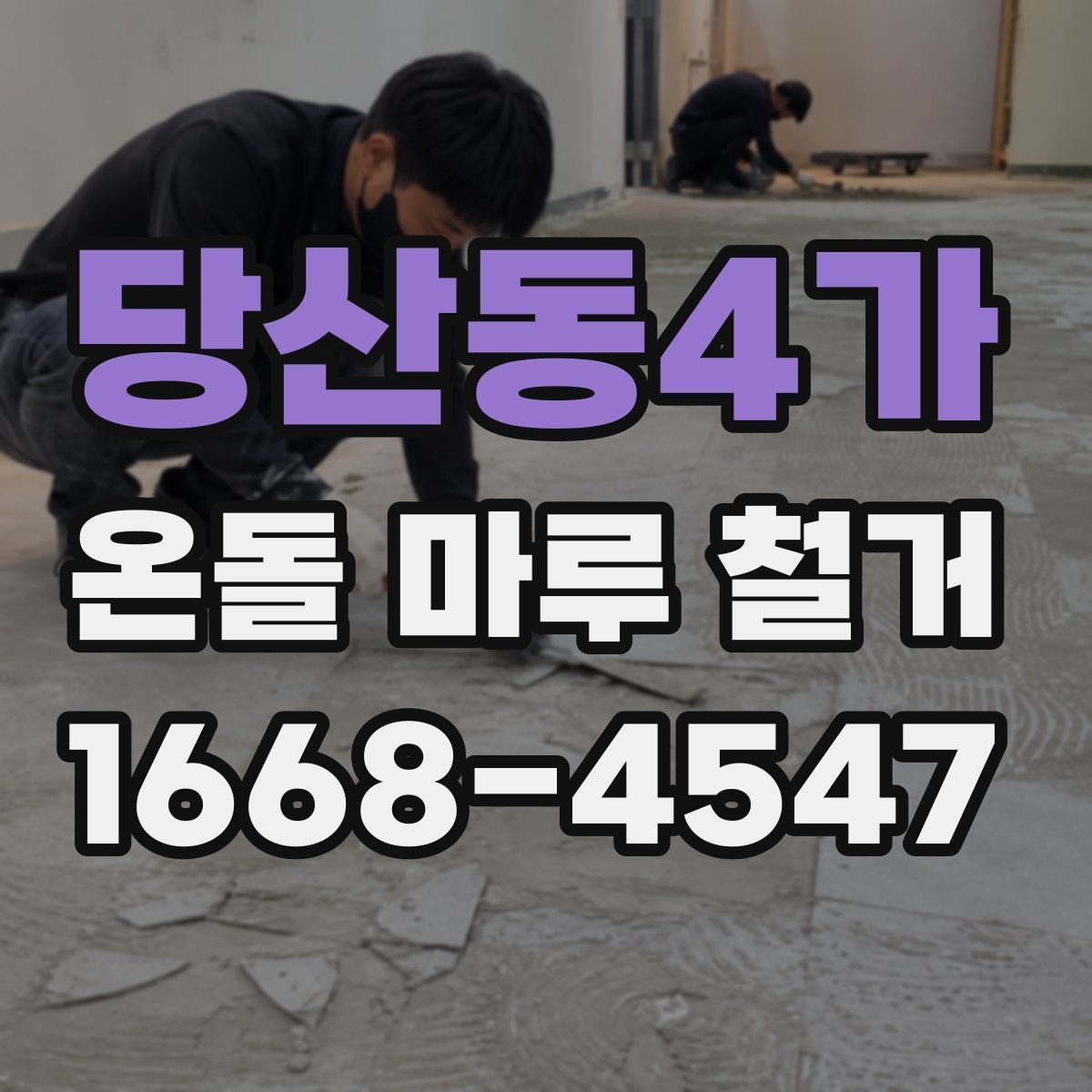 당산동4가 온돌 마루 철거 시 폐기물 처리 절차