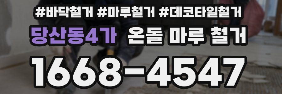 당산동4가 온돌 마루 철거