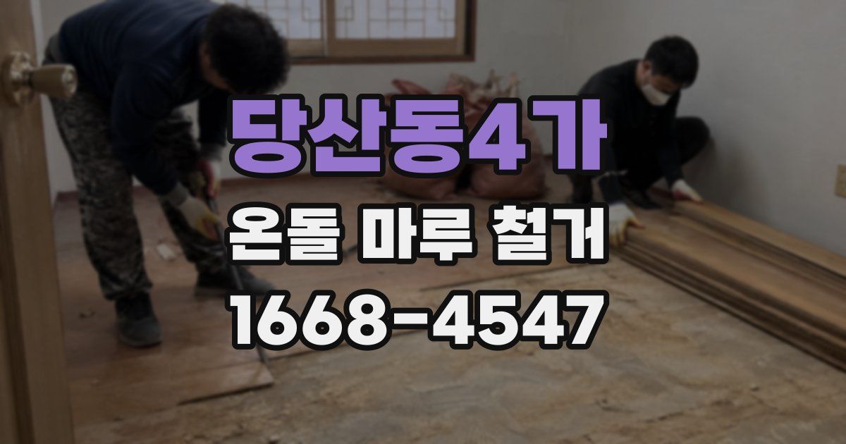 당산동4가 온돌 마루 철거