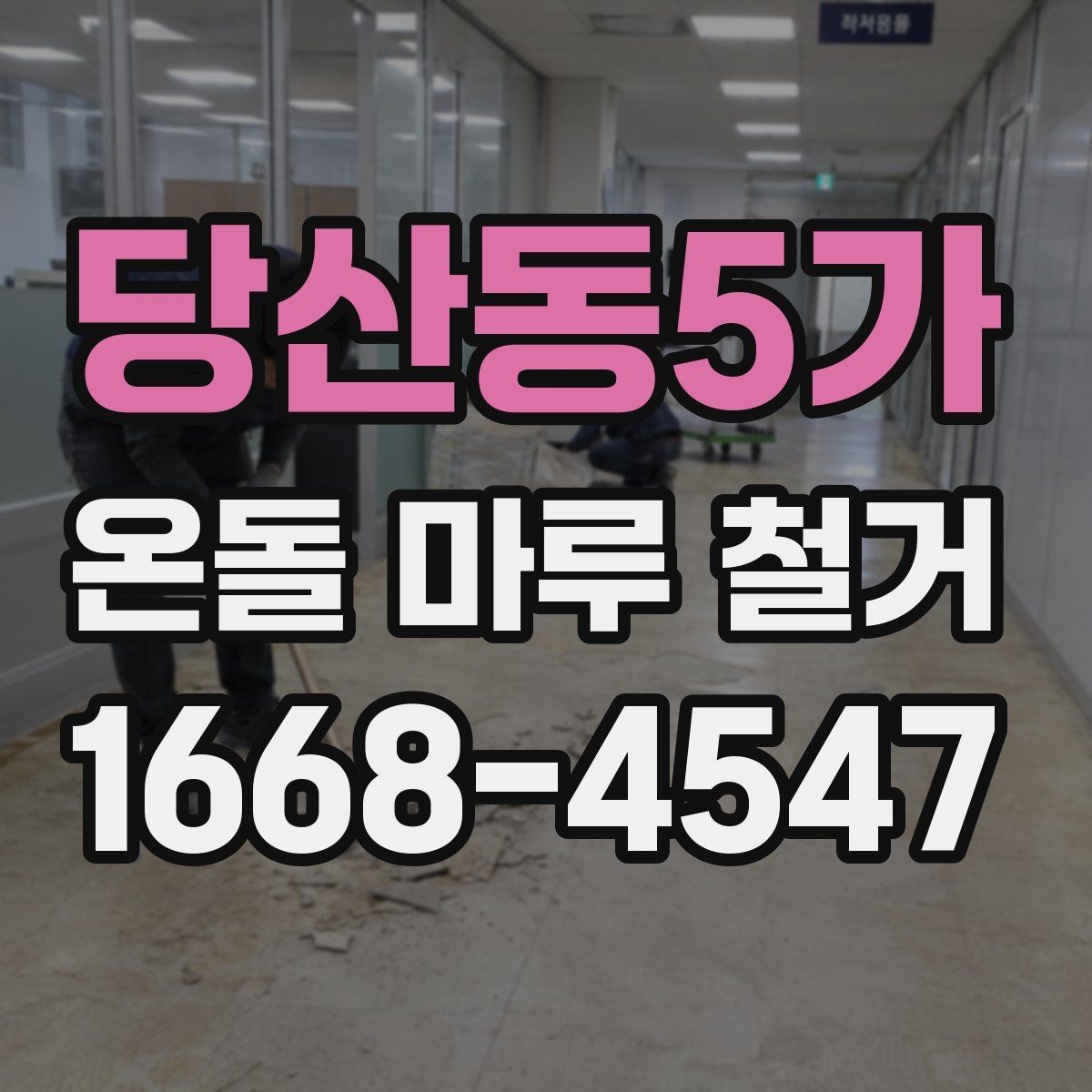 당산동5가 온돌 마루 철거 업체 상담 때 물어볼 질문