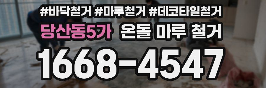 당산동5가 온돌 마루 철거