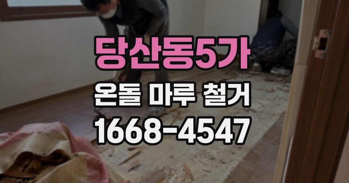 당산동5가 온돌 마루 철거