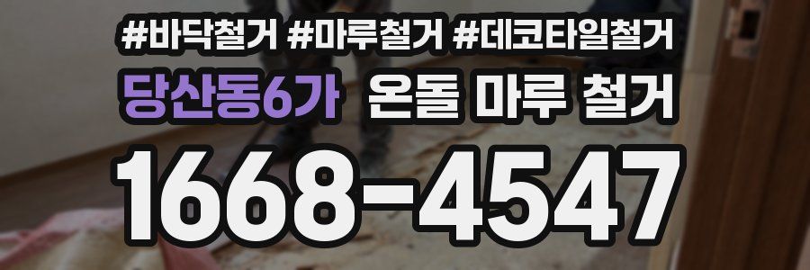 당산동6가 온돌 마루 철거