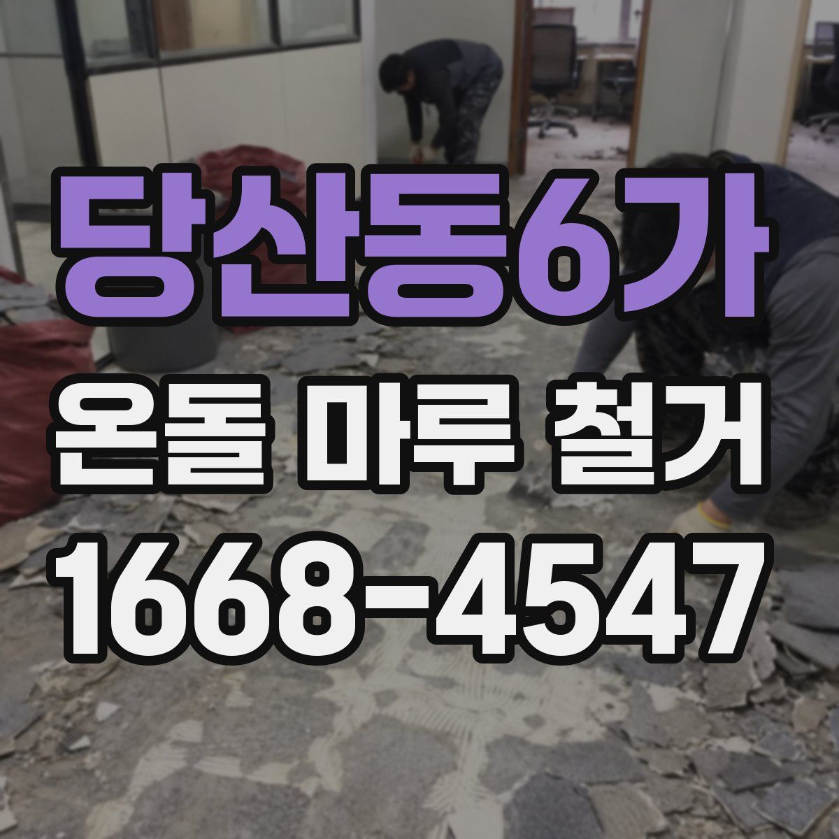 당산동6가 온돌 마루 철거