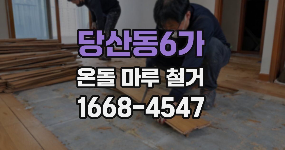 당산동6가 온돌 마루 철거