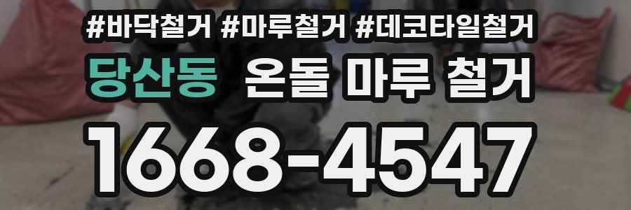당산동 온돌 마루 철거
