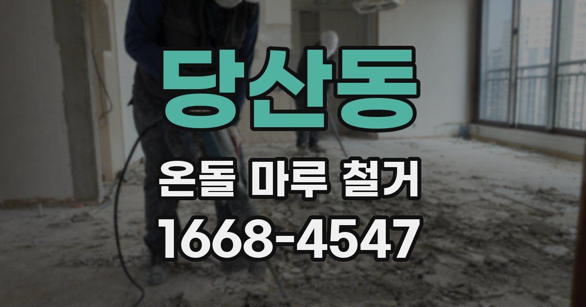 당산동 온돌 마루 철거