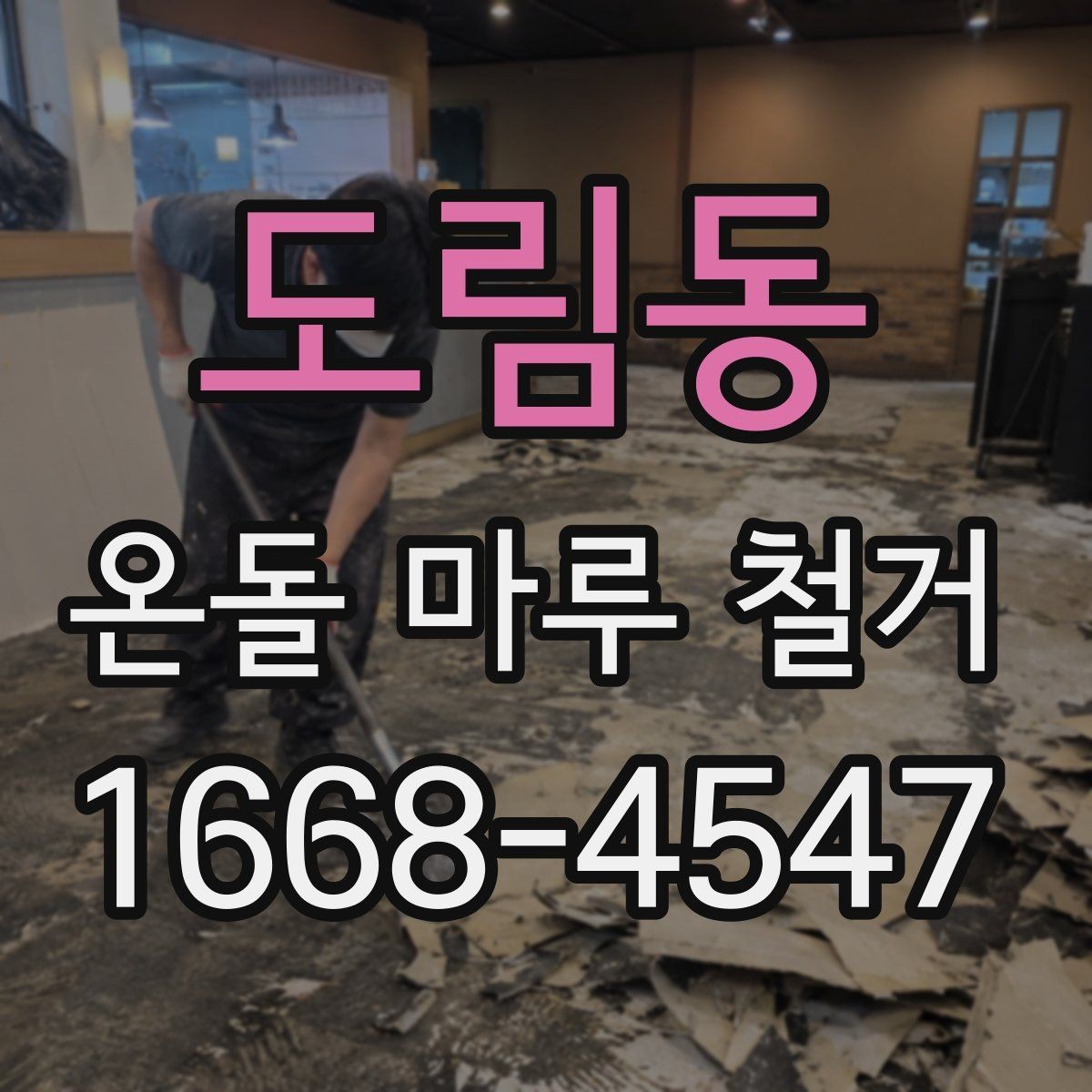 도림동 온돌 마루 철거 후 냉기와 단열 문제 살펴보기