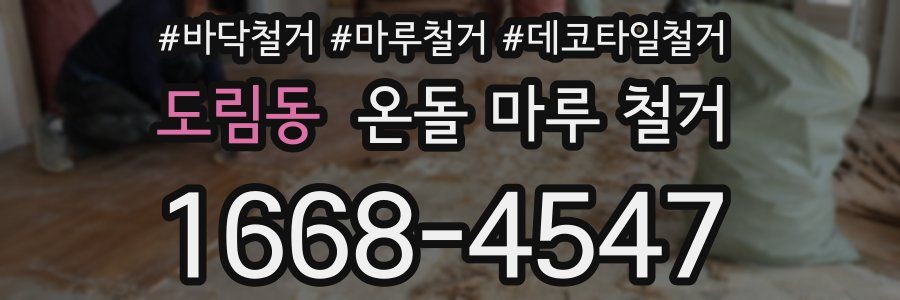 도림동 온돌 마루 철거