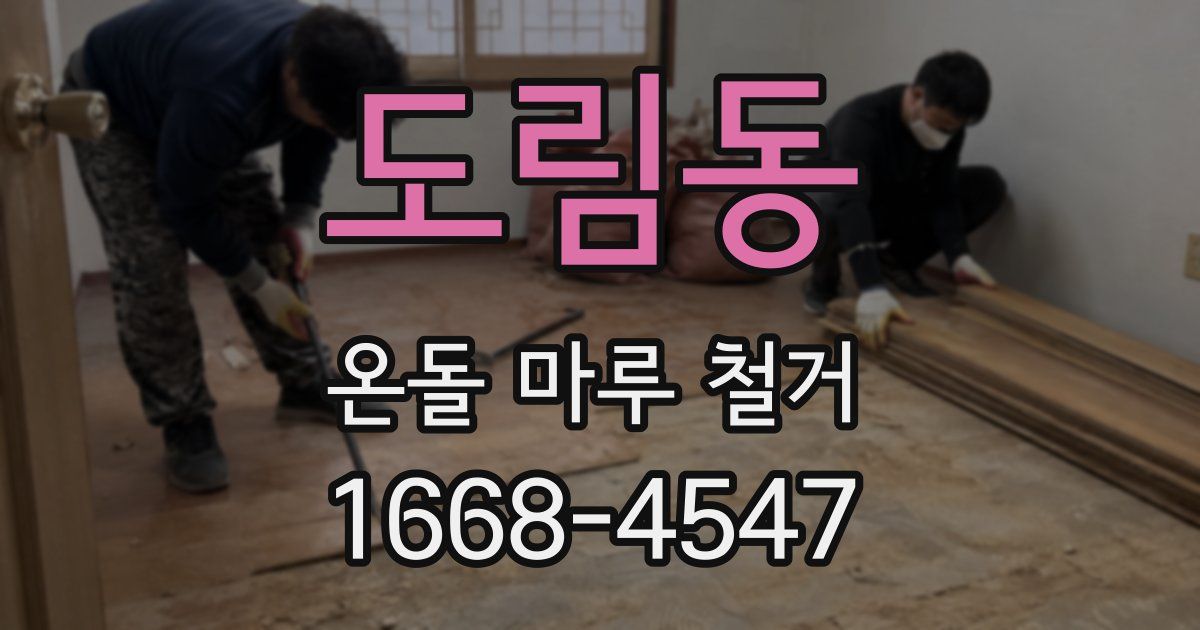 도림동 온돌 마루 철거