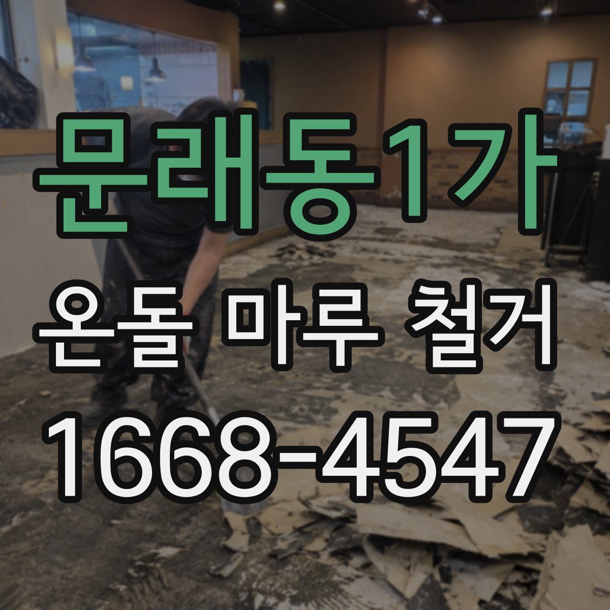 문래동1가 온돌 마루 철거