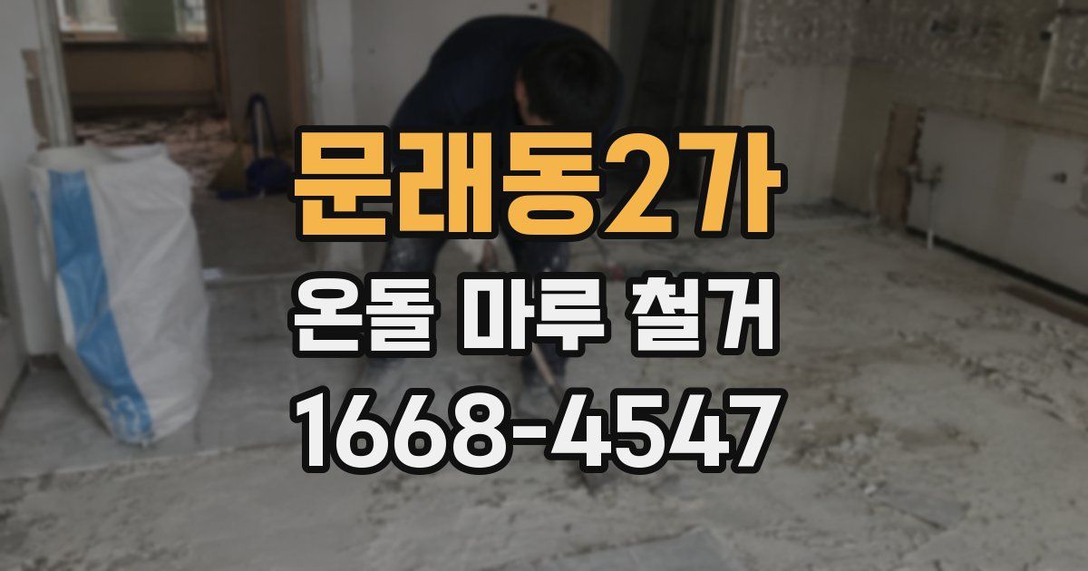 문래동2가 온돌 마루 철거