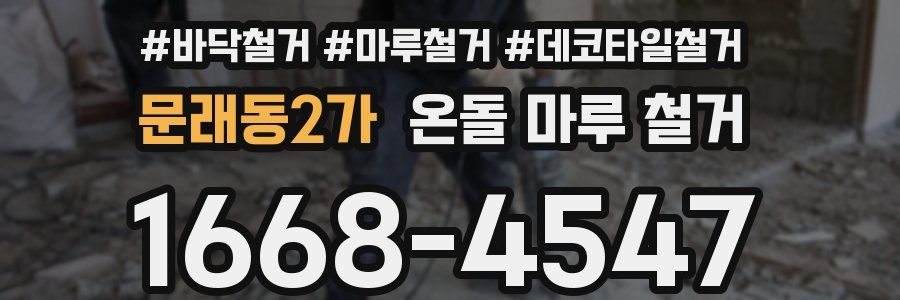 문래동2가 온돌 마루 철거