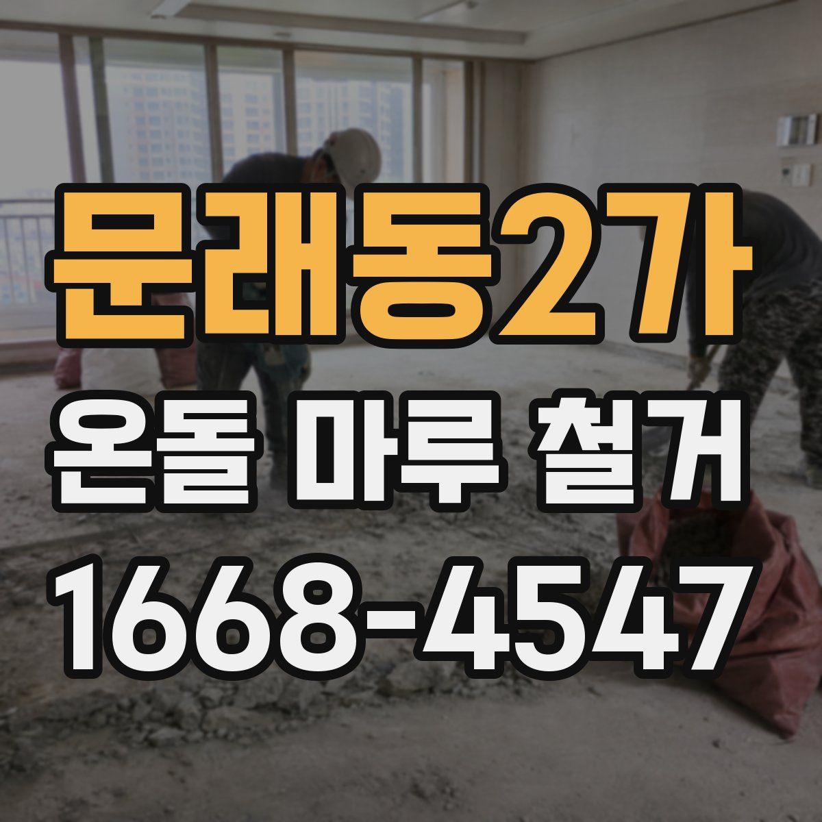 문래동2가 온돌 마루 철거