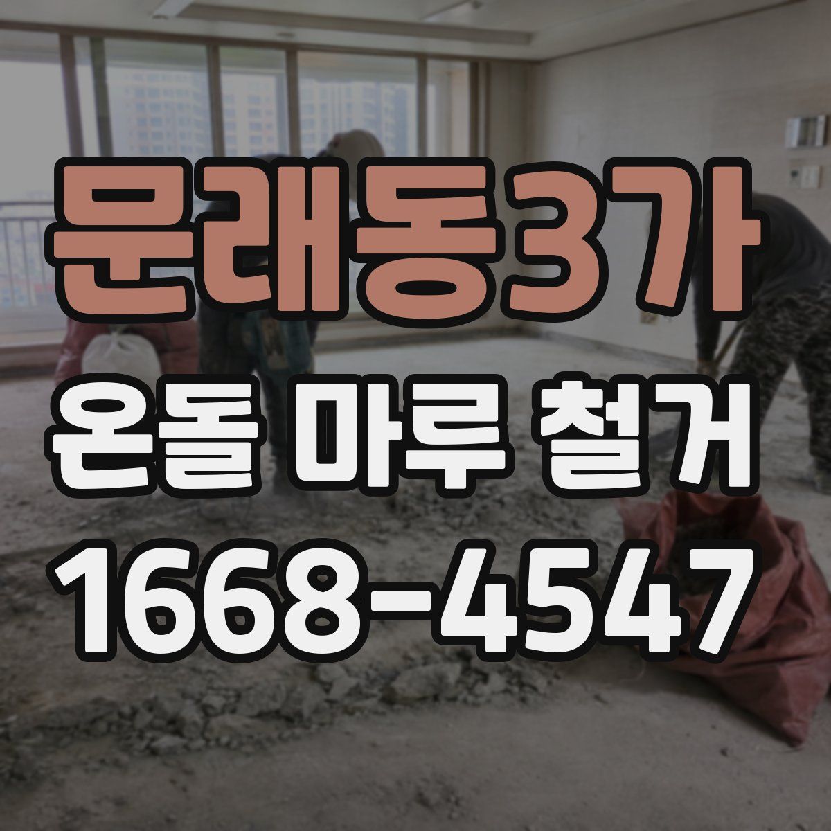 문래동3가 온돌 마루 철거