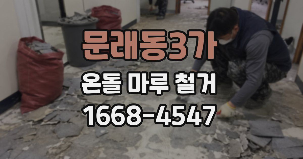 문래동3가 온돌 마루 철거