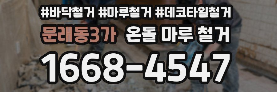 문래동3가 온돌 마루 철거